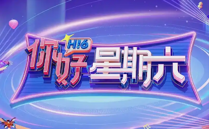 《爆笑一家人》综艺海报